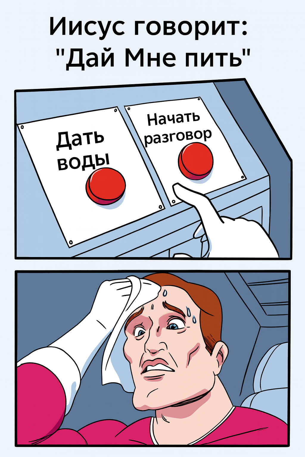Мем Дать Воды