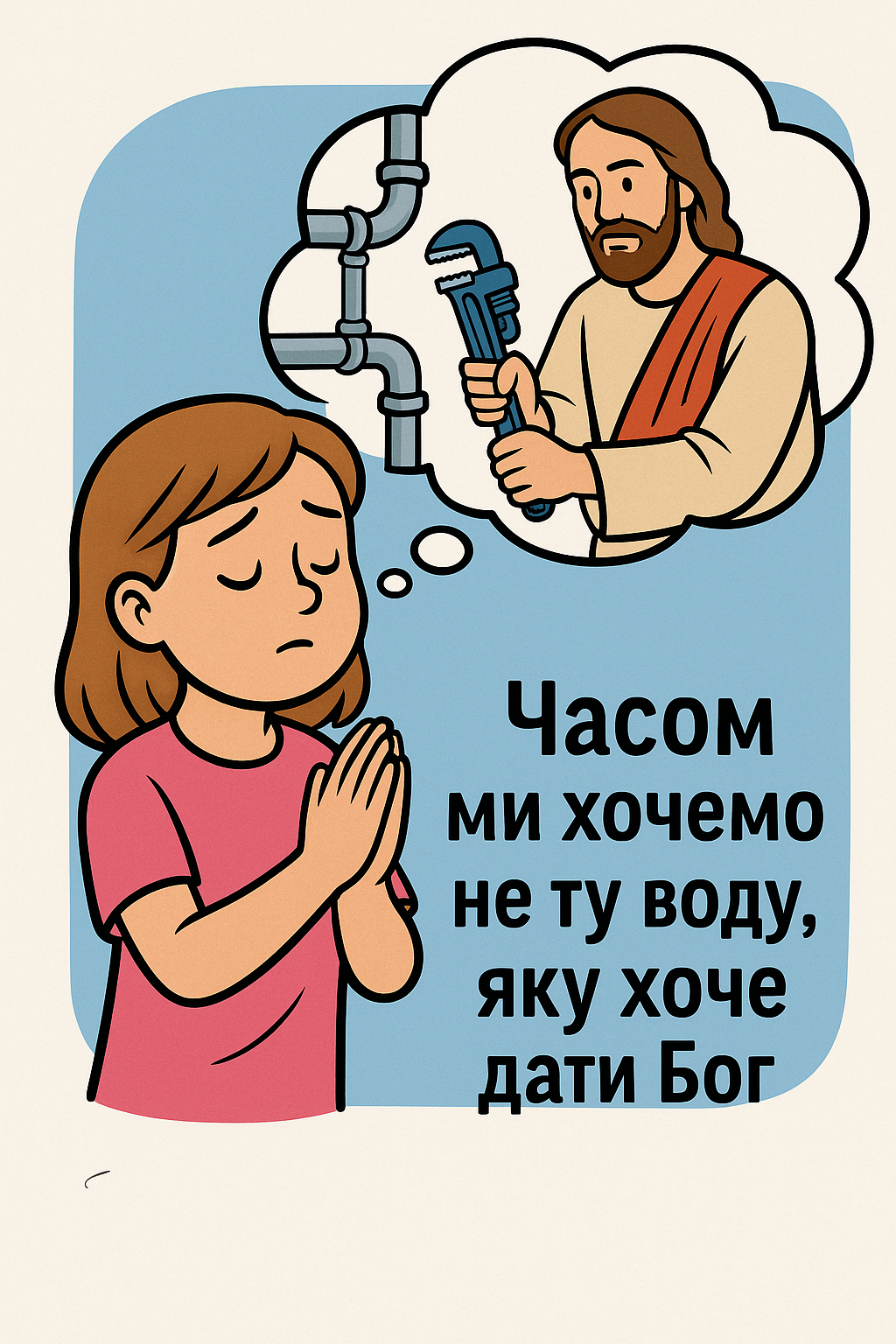 Христос не сантехнік