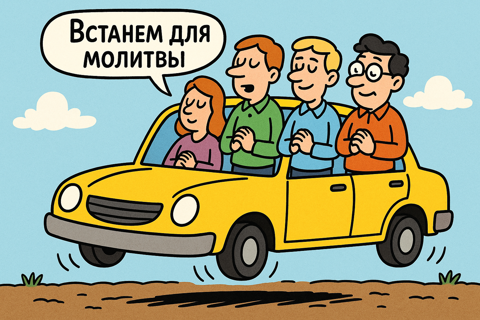 Молитва стоя