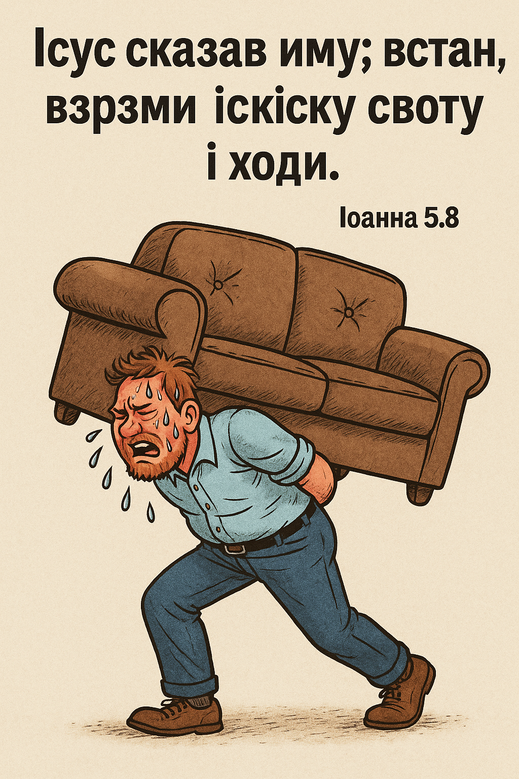 Івана 5:8 Візьми постіль