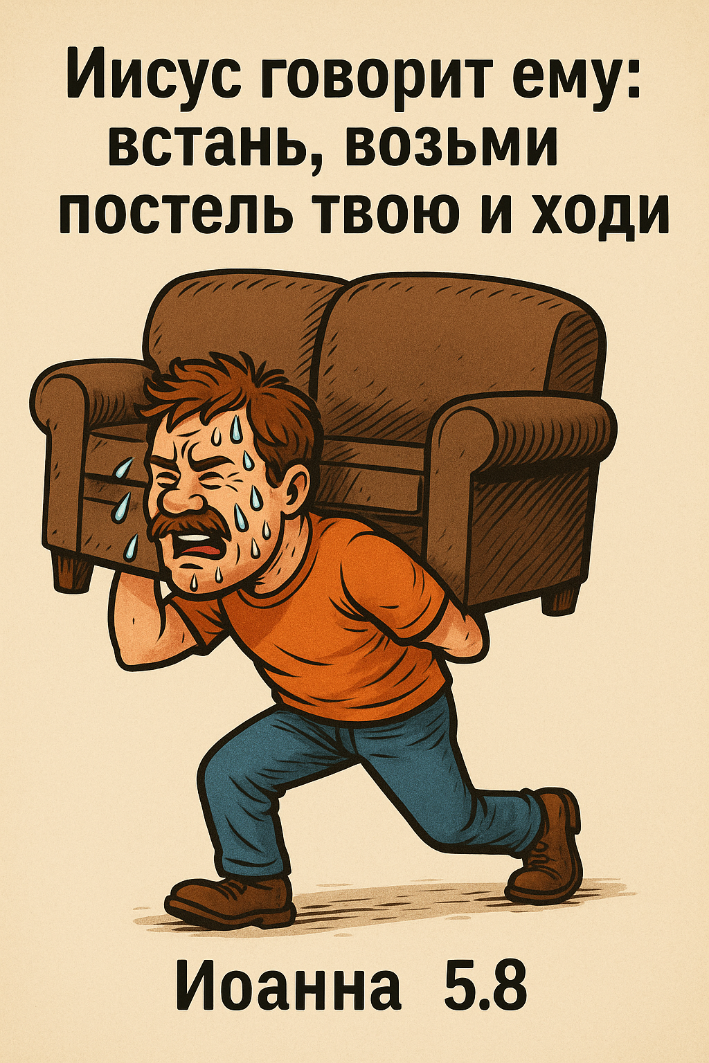 Иоанна 5:8 Возьми постель