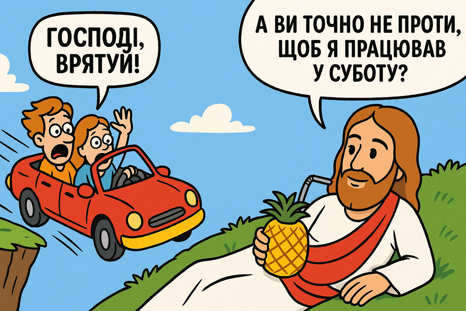 Бог працює в суботу