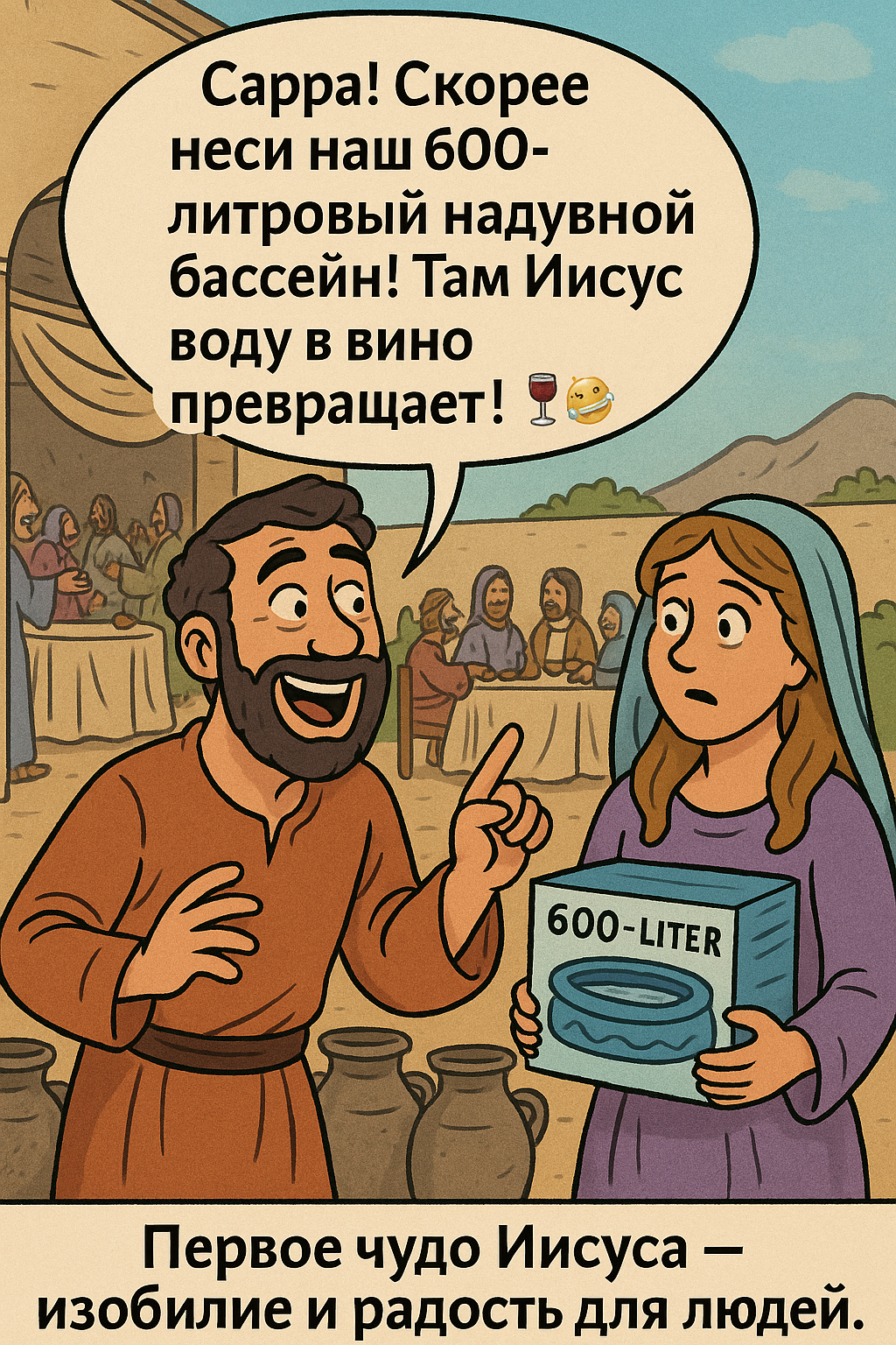 Первое чудо Иисуса