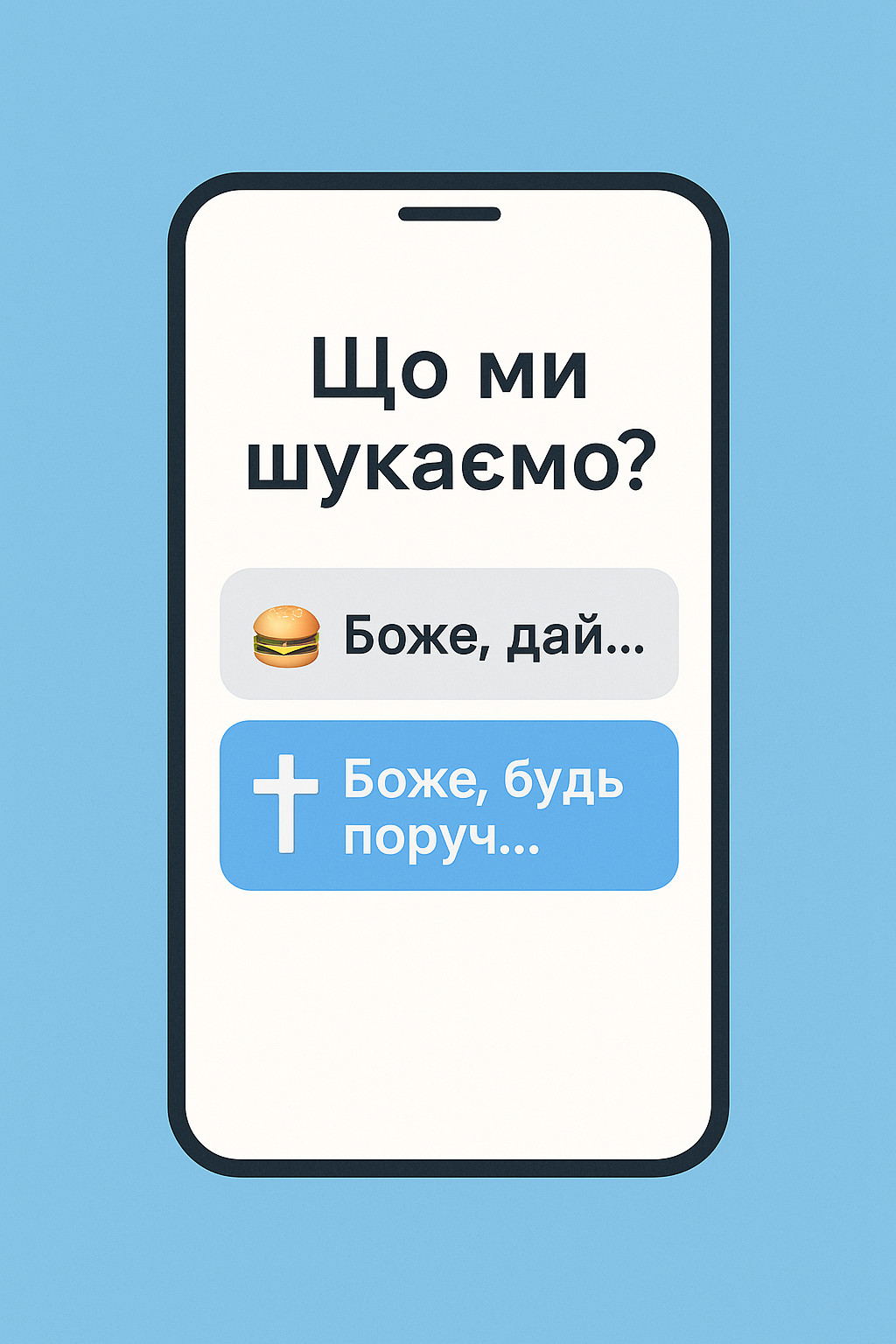 Навіщо ми шукаємо Ісуса