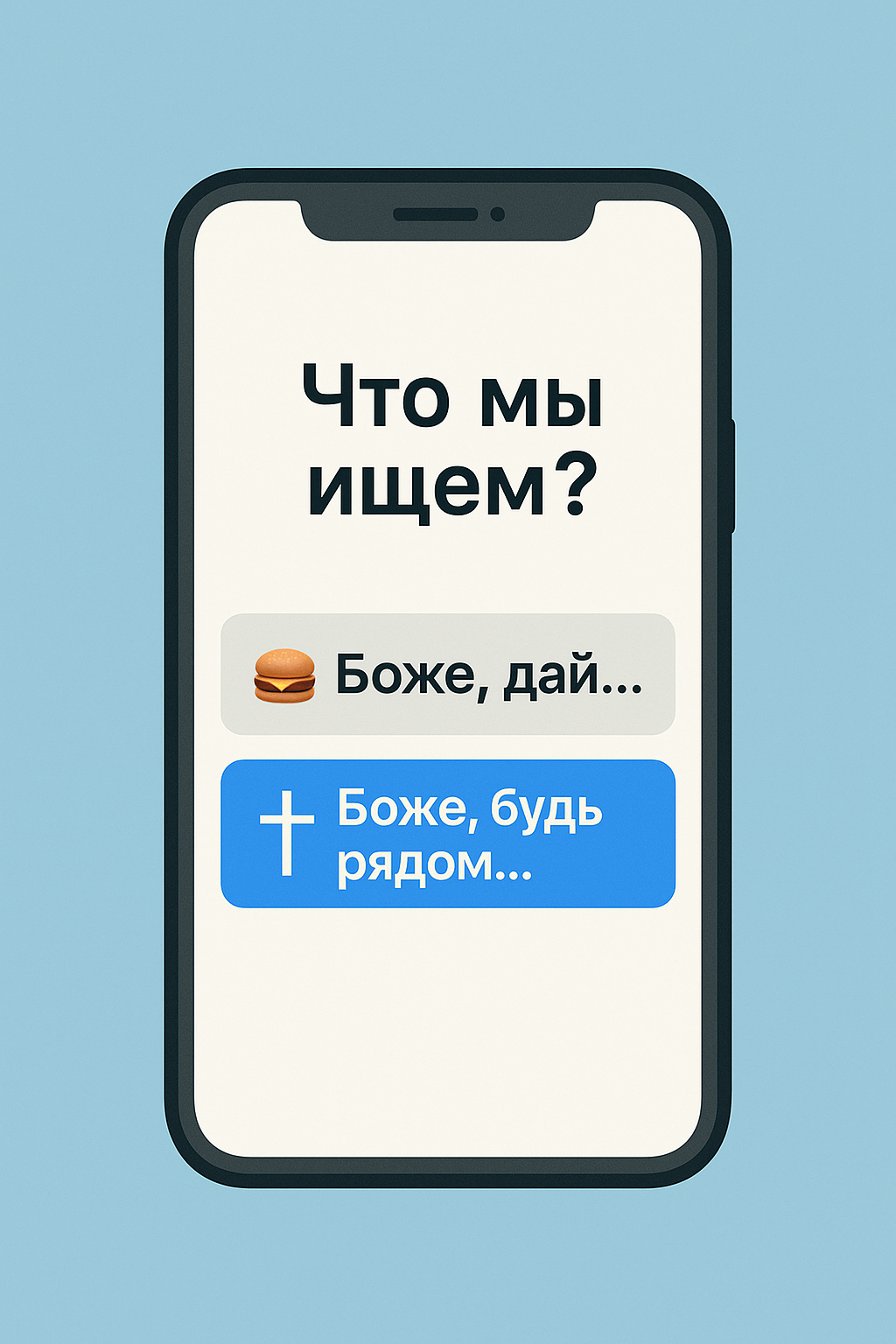 Зачем мы ищем Иисуса